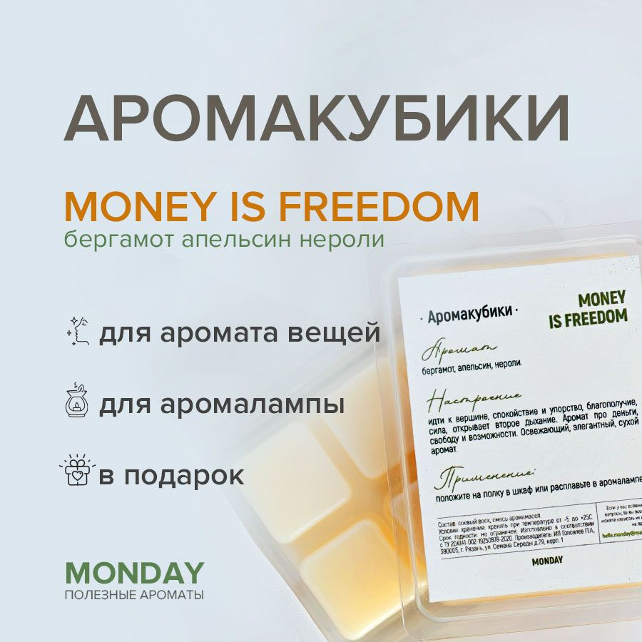 Саше ароматическое Monday, аромат Money is freedom, освежитель для белья  #1