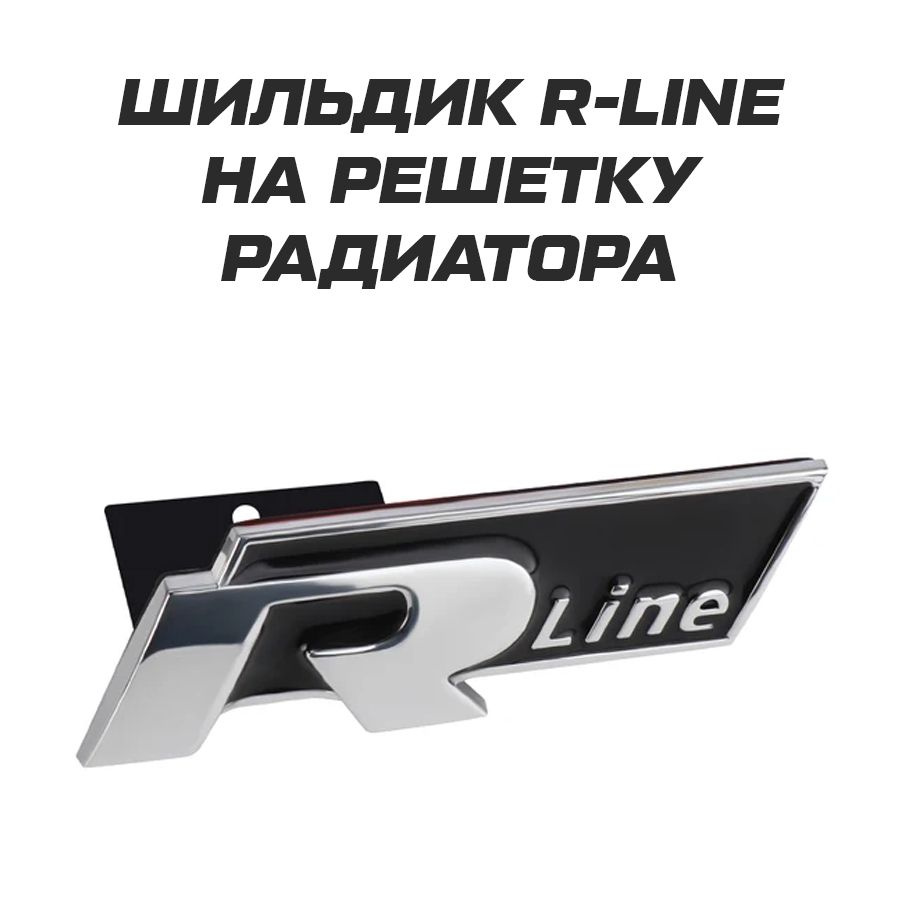 Шильдик эмблема значок R Line на решетку радиатора VAG #1