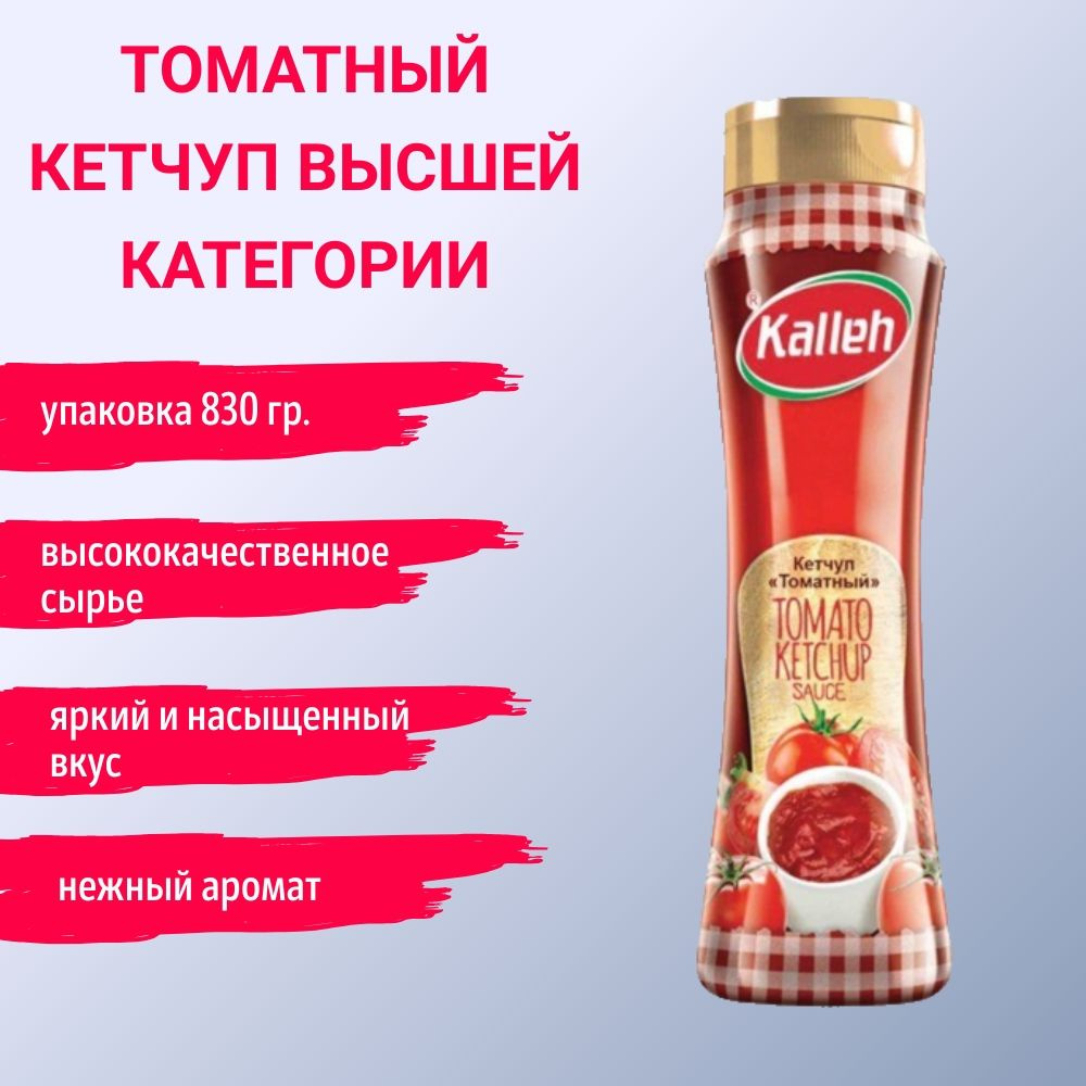 Кетчуп томатный высшей категории, пастеризованный, 830гр., Kalleh  #1