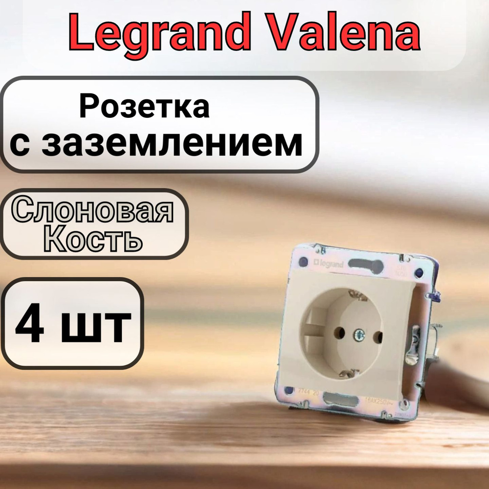 Розетка с заземлением Legrand Valena 220В, 16А, Слоновая кость 4шт  #1