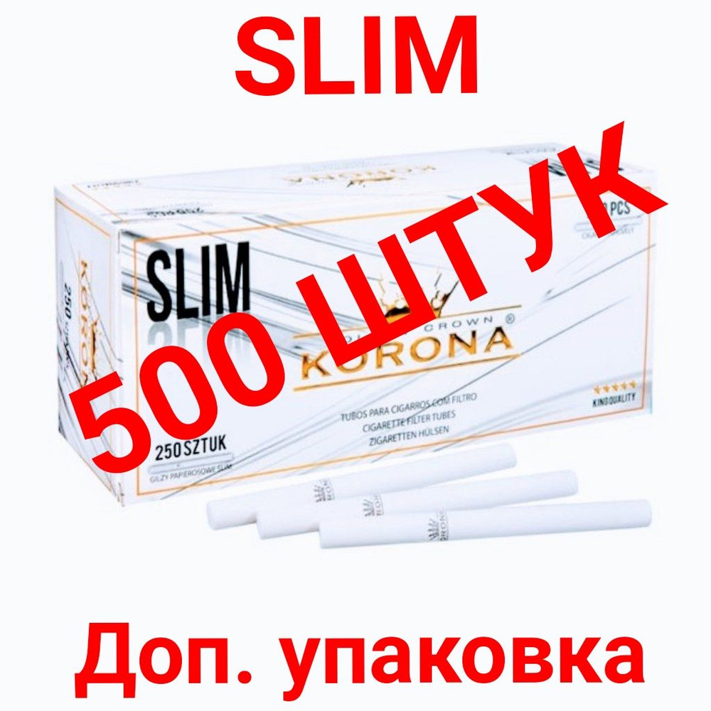 Сигаретные гильзы Корона Slim White 500шт.(2 блока по 250шт.цвет белый,диаметр 6,5мм)  #1