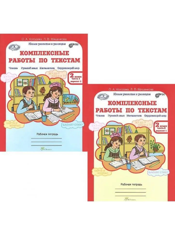 Решебник комплексные работы. Комплексные работы по текстам. Решебник комплексные работы. Решебник комплексные работы. Комплексные работы холодова.