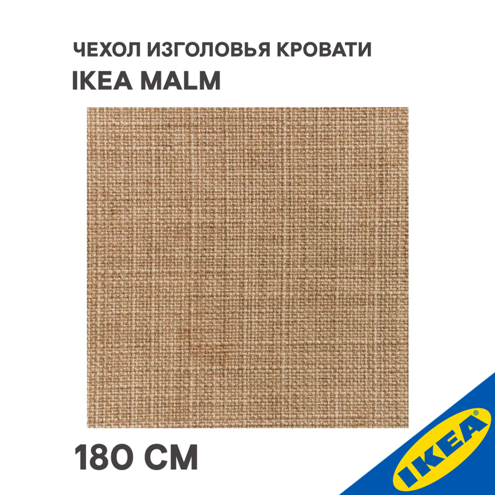 Чехол изголовья IKEA ШИФТЕБУ MALM МАЛЬМ, 180 см, бежевый #1
