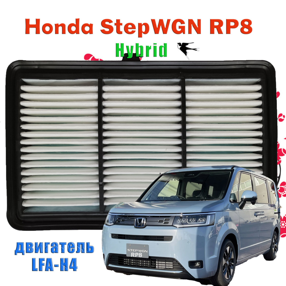 Фильтр воздушный 17220-5Y3-J00 для Honda StepWGN RP8 гибрид #1