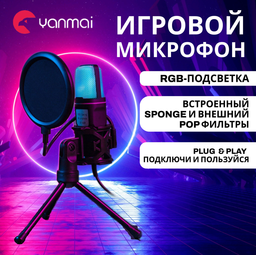 Микрофон для компьютера игровой Yanmai, для стримов, студийный, для записи подкастов со штативом  #1