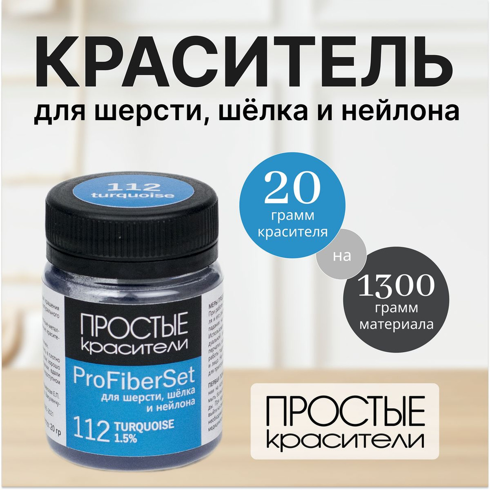 Краситель ProFiberSet 112 Turquoise для шерсти, шелка и полиамида Простые Красители  #1