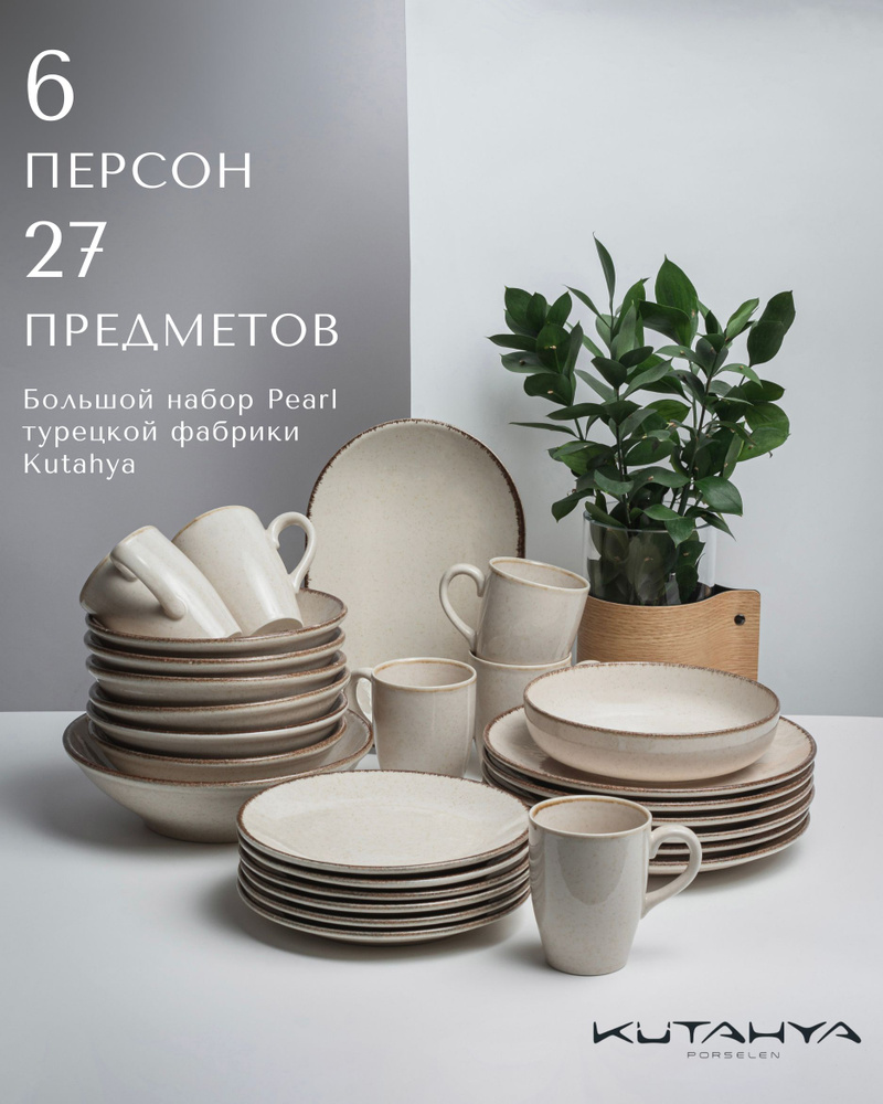 Набор столовой посуды Kutahya Pearl на 6 персон 27 предметов / сервиз фарфоровый / цвет - бежевый  #1