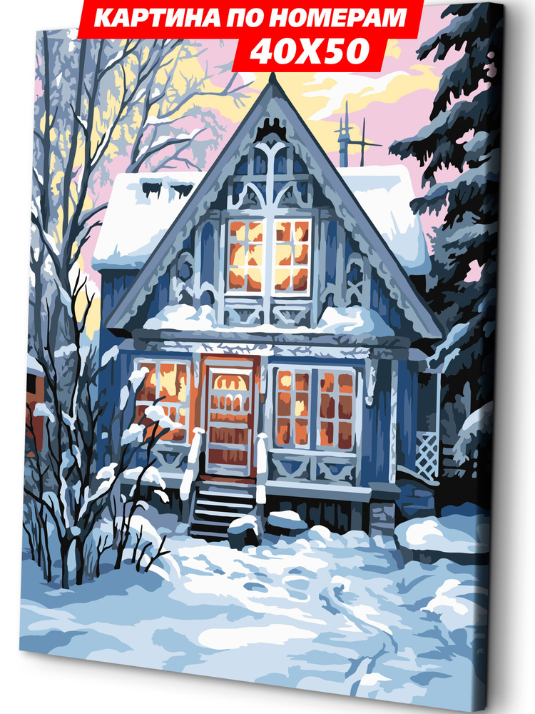 Картина по номерам на холсте 40х50 "Зимний домик" / картина по номерам на подрамнике  #1