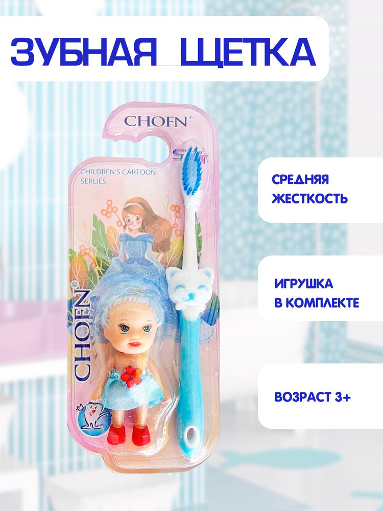 Зубная щетка детская, средняя жесткость, игрушка малютка в комплекте 2в1, голубой, TH92-3  #1