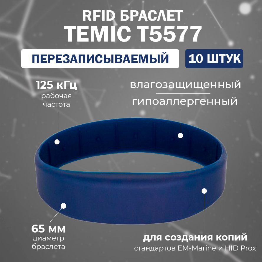 Перезаписываемый RFID браслет T5577 "OFFICE-TEMIC" ТЕМНО-СИНИЙ (125 кГц) / для создания копий идентификаторов #1