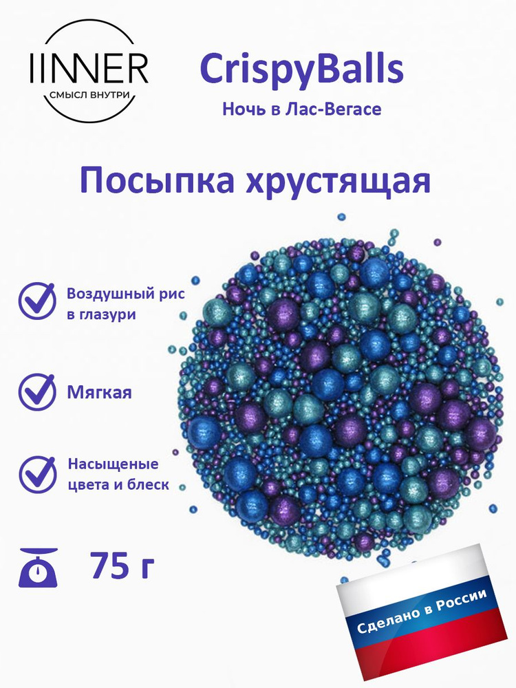 Посыпка кондитерская воздушный рис в глазури Ночь в Лас-Вегасе CrispyBalls IINNER, 75 г  #1