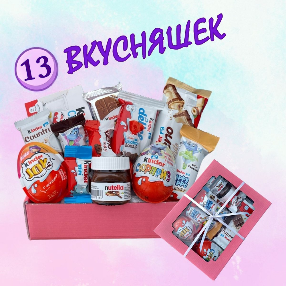Сладкий подарочный набор Киндер сюрприз - 13 шт ( Kinder cards, Nutella mini, Bueno, Бегемотики Kinder, #1