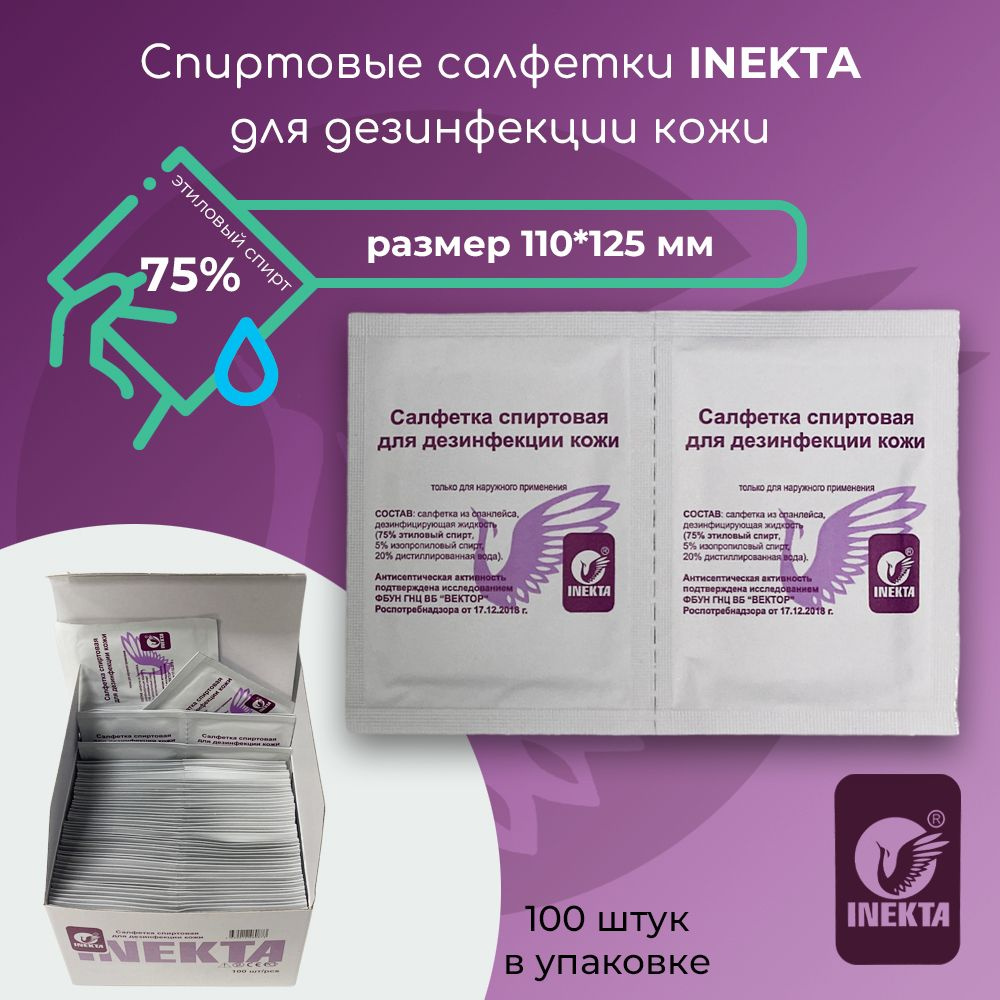 Салфетки спиртовые антисептические, медицинские INEKTA 110х125 мм, 100 шт. для инъекций, для дезинфекции #1