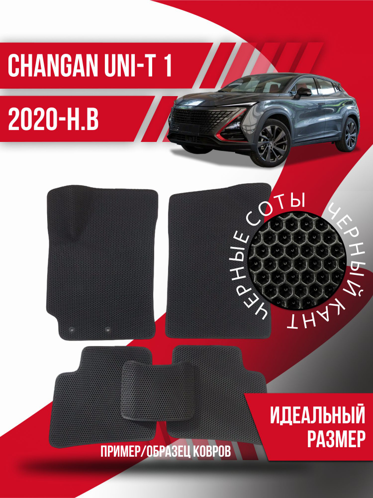 Eva коврики Changan UNI-T 1 (2020-2024); Чанган ЮНИ-Т 1; эва ева коврик #1