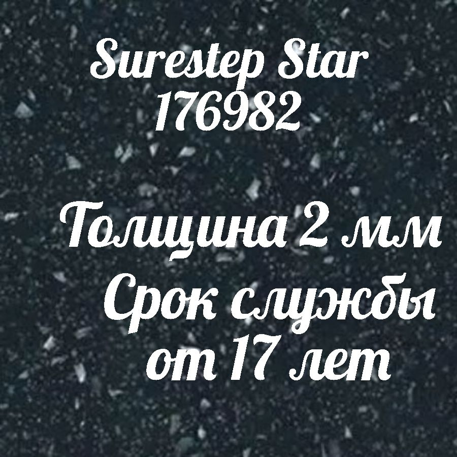 Коммерческий линолеум для пола Surestep Star 176982 #1