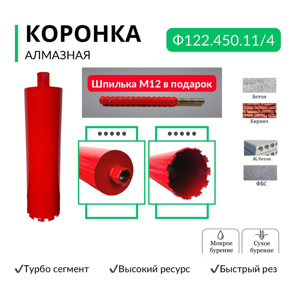 Коронка алмазная по бетону диаметр 122, длина 450 мм, резьба 1 1/4 дюйма турбо сегмент  #1