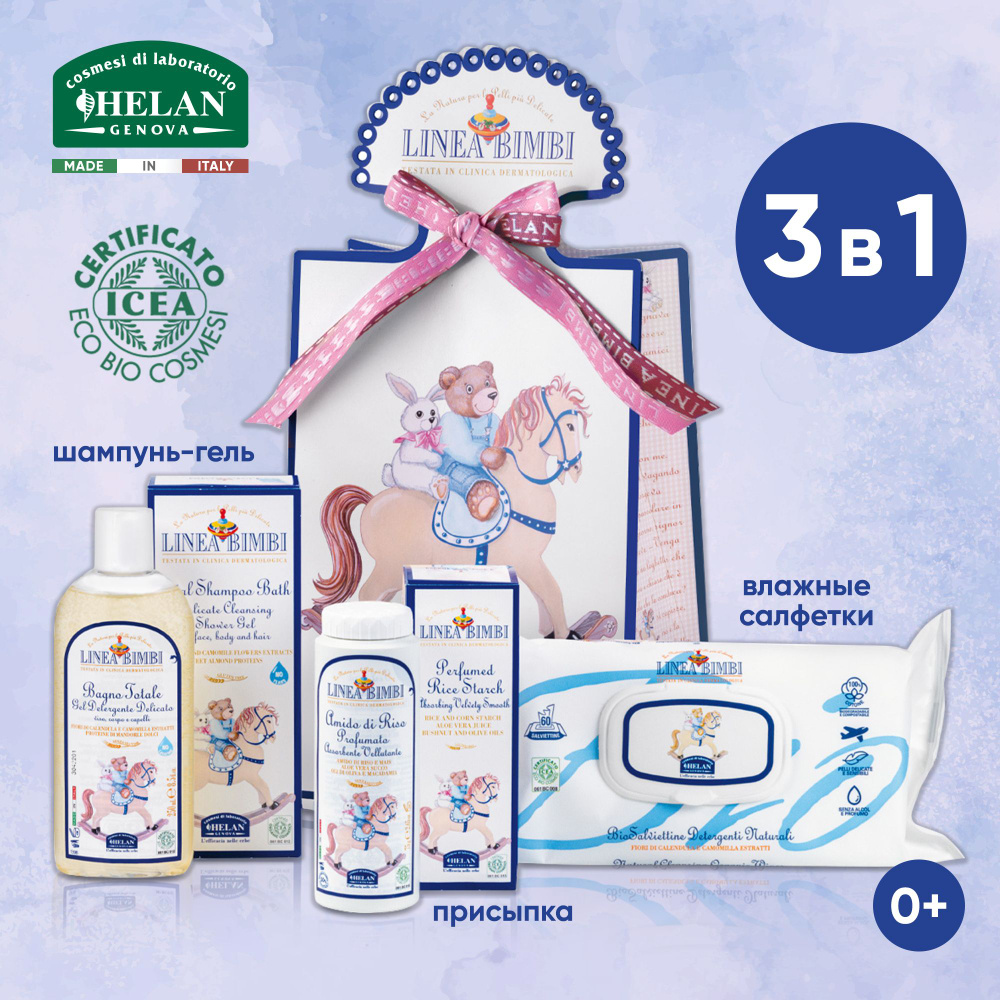Подарочный набор для ухода за новорожденным Helan Linea Bimbi Trio: 3 средства для гигиены, купания и #1