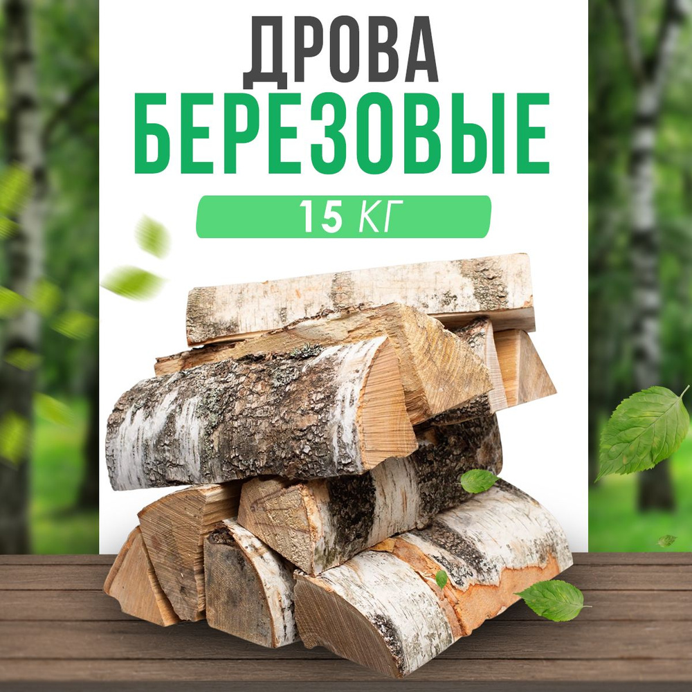 Сухие дрова из березы для дома, камина, мангала, бани и пикника (15кг.)  #1