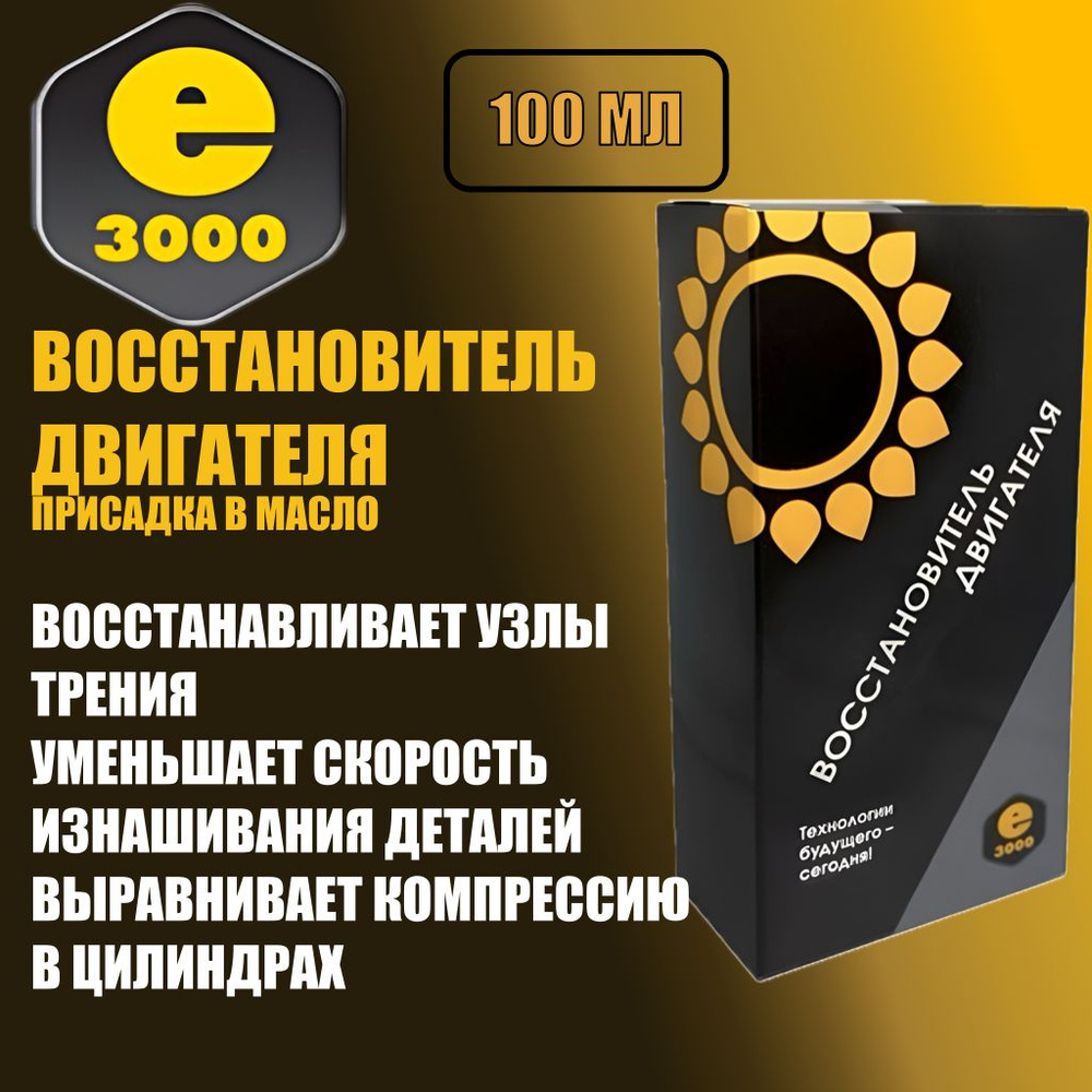 Восстановитель двигателя. Энергия 3000. Присадка в масло. - купить с  доставкой по выгодным ценам в интернет-магазине OZON (311421509)