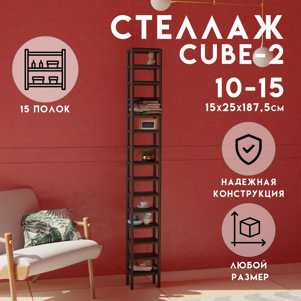 Стеллаж CUBE в стиле ЛОФТ металлический, 15 полок, 15х25x187,5 см, Чёрный, Delta-Loft  #1