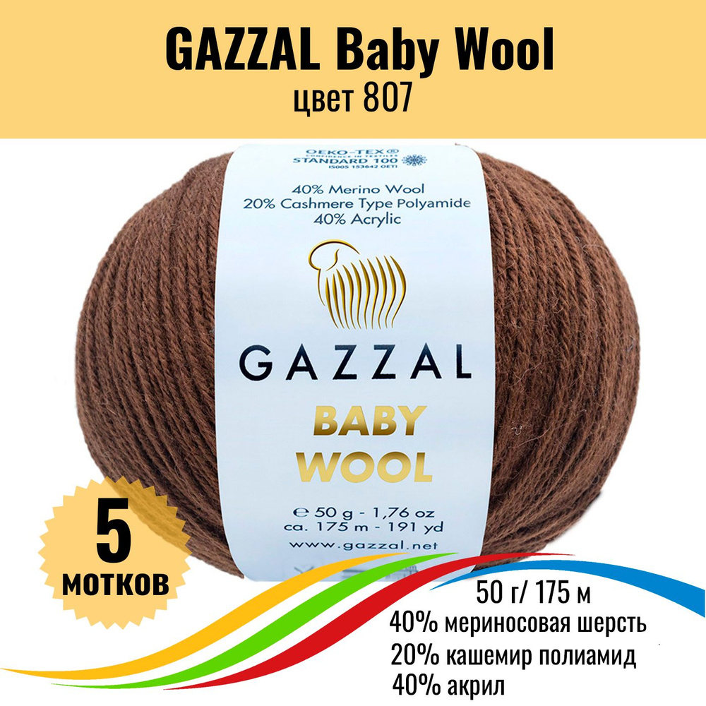 Детская шерстяная пряжа для вязания GAZZAL Baby Wool (Газзал Бэби Вул), цвет 807, 5 штук  #1