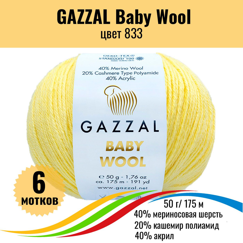 Теплая пряжа для вязания шерсть акрил GAZZAL Baby Wool (Газзал Бэби Вул), цвет 833, 6 штук  #1