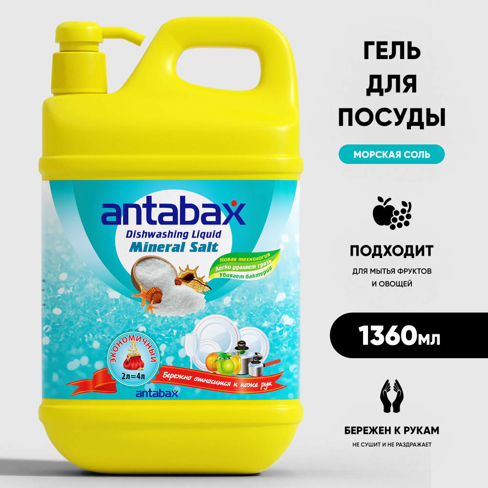 Средство для мытья посуды Antabax Морская соль 1.36л #1