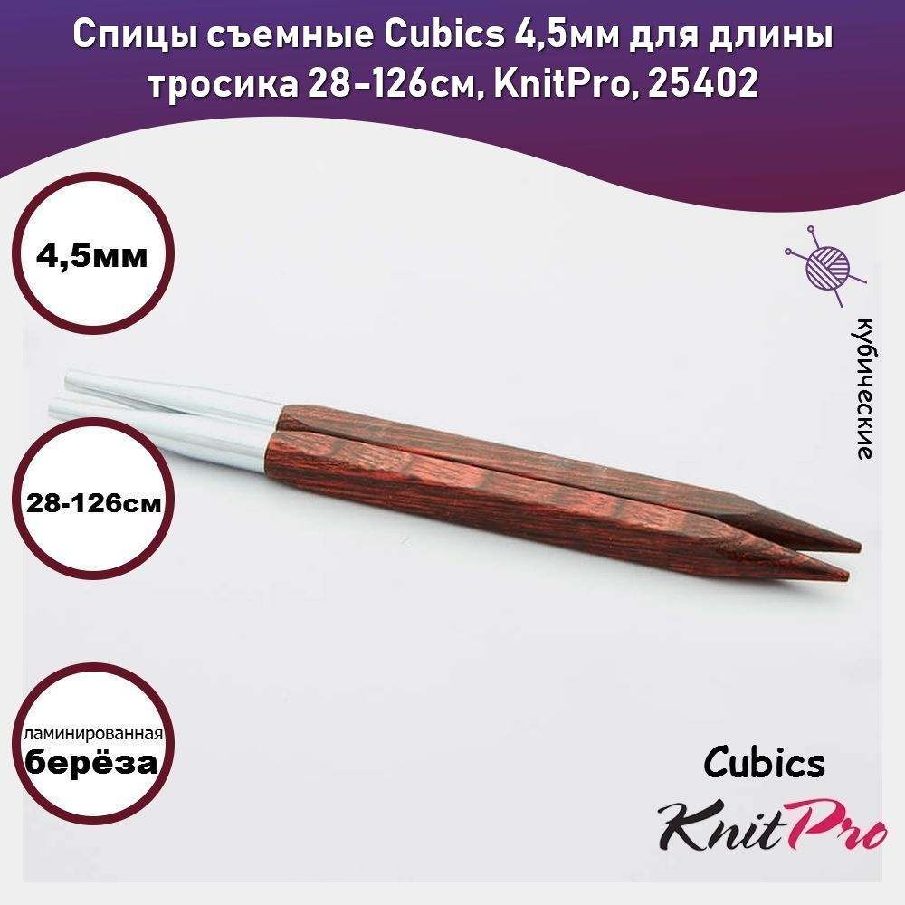 Спицы съемные Cubics 4,5мм для длины тросика 28-126см, KnitPro, 25402 #1