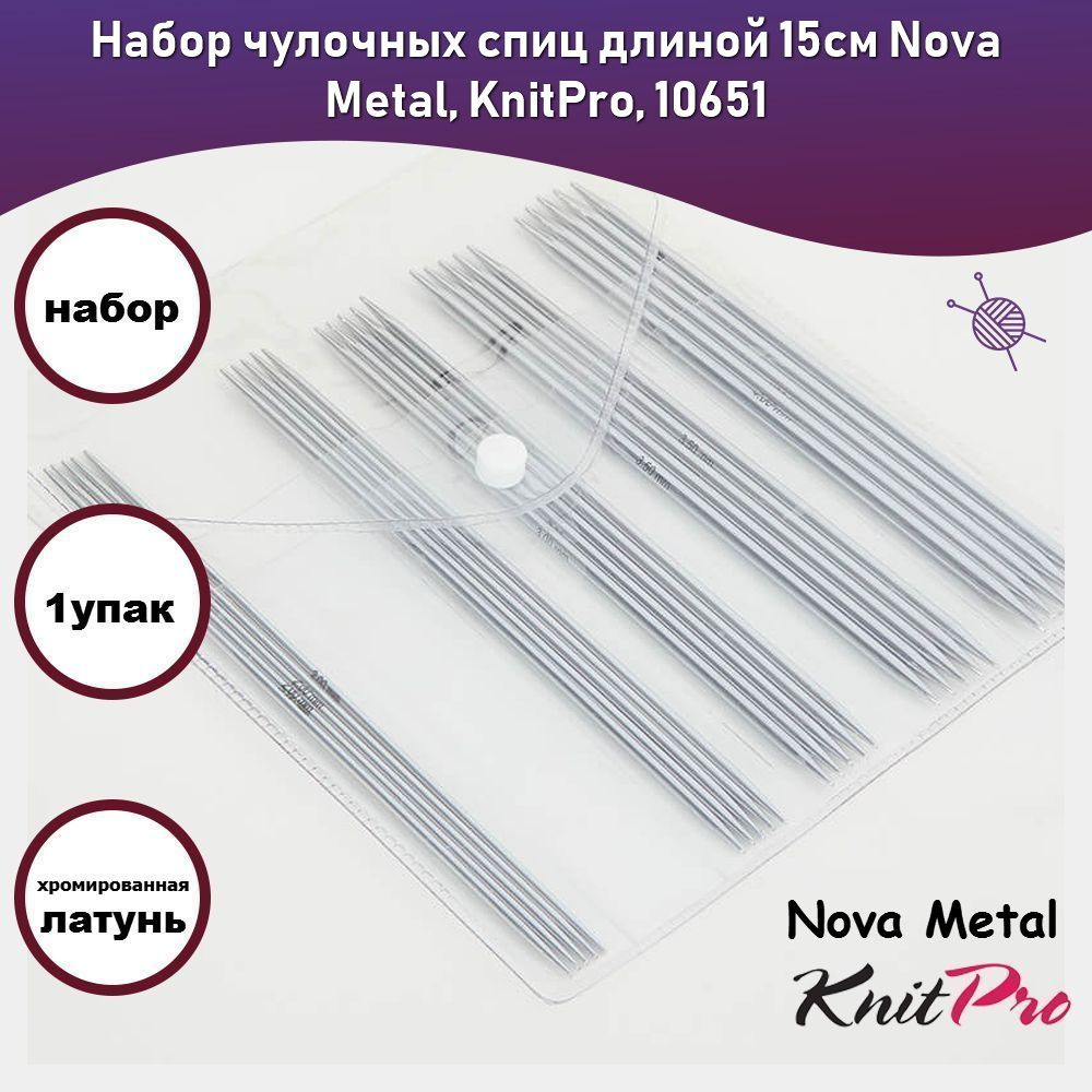 Набор чулочных спиц длиной 15см Nova Metal, KnitPro, 10651 #1