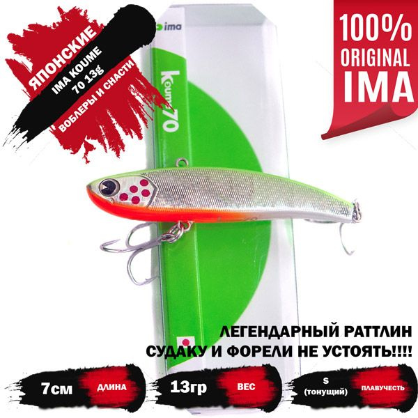 Раттлин IMA KOUME 70 13g цвет WOUNDED FISH (LIMITED COLOR) (СВЕТИТСЯ В УФ) (оригинал)  #1