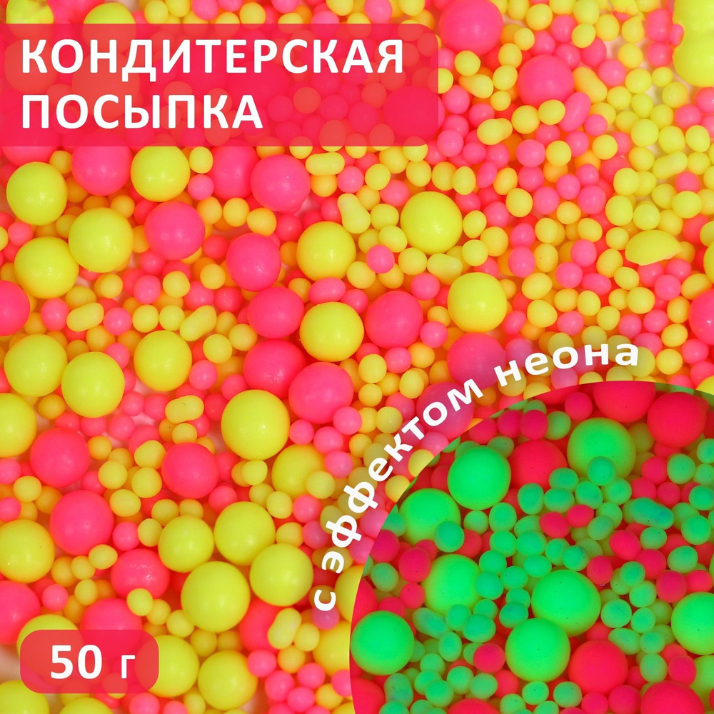 Посыпка кондитерская с эффектом неона "Лимонный, розовый" годен до 30.09.2024  #1