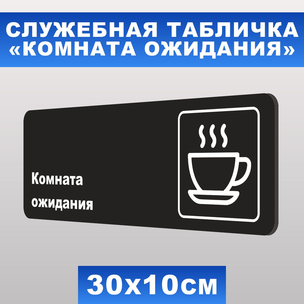 Табличка служебная "Комната ожидания" Печатник, 30х10 см, ПВХ пластик 3 мм  #1