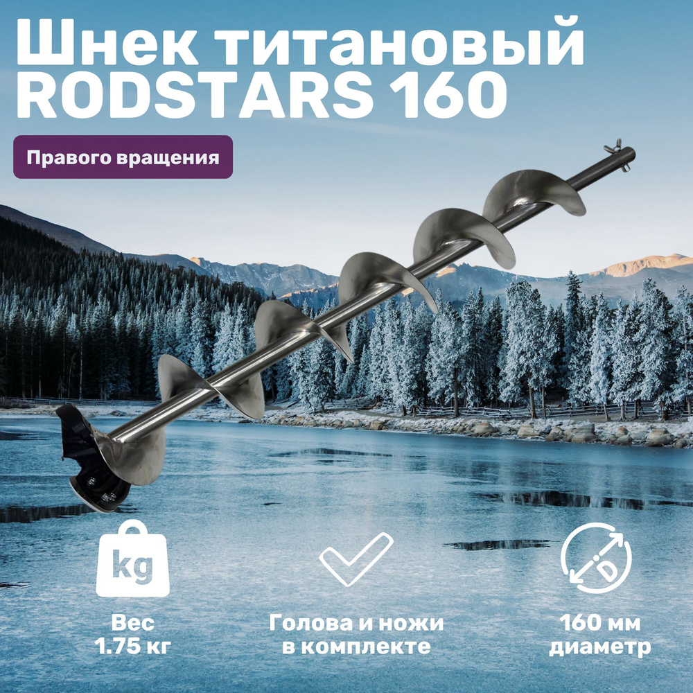 Шнек титановый Rodstars 160 мм + режущая голова Mora #1