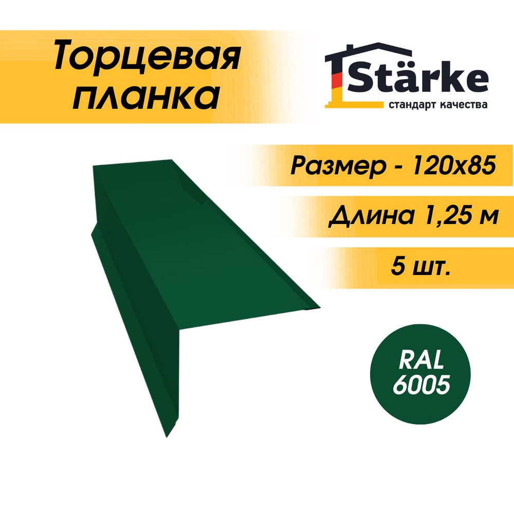 Торцевая ветровая планка 120х85 RAL 6005 зеленый для кровли, 5 шт. по 1,25 метра  #1