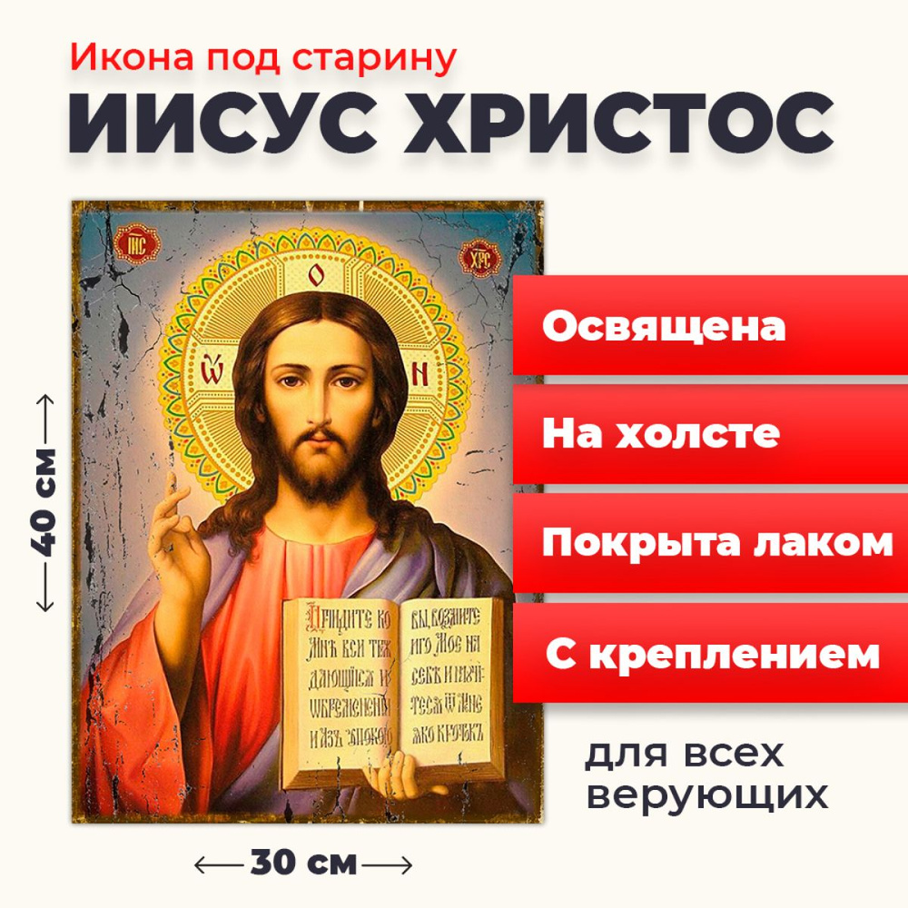 Освященная икона под старину на холсте "Господь Вседержитель Иисус Христос", 30*40 см  #1