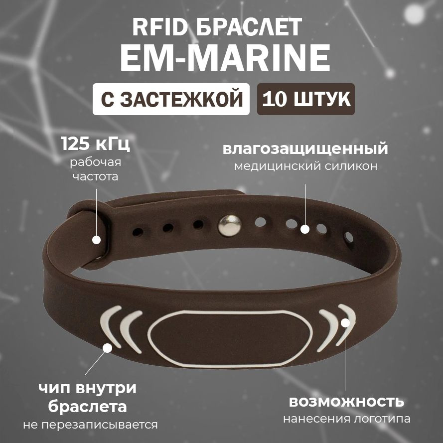 RFID браслет EM-Marine "SPORT" КОРИЧНЕВЫЙ (НЕПЕРЕЗАПИСЫВАЕМЫЙ) силиконовый / бесконтактный ключ доступа #1