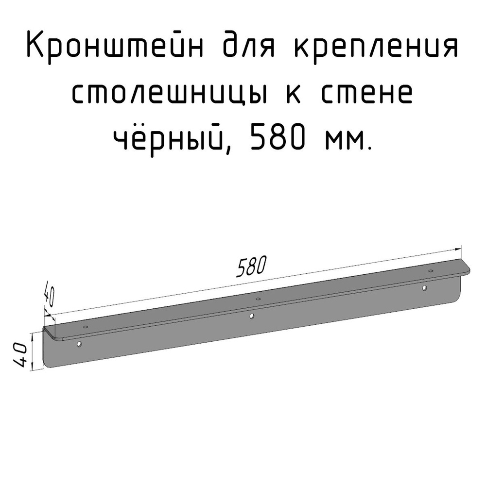 Кронштейн уголок 580 мм для столешницы барной стойки усиленный для крепления к стене черный  #1