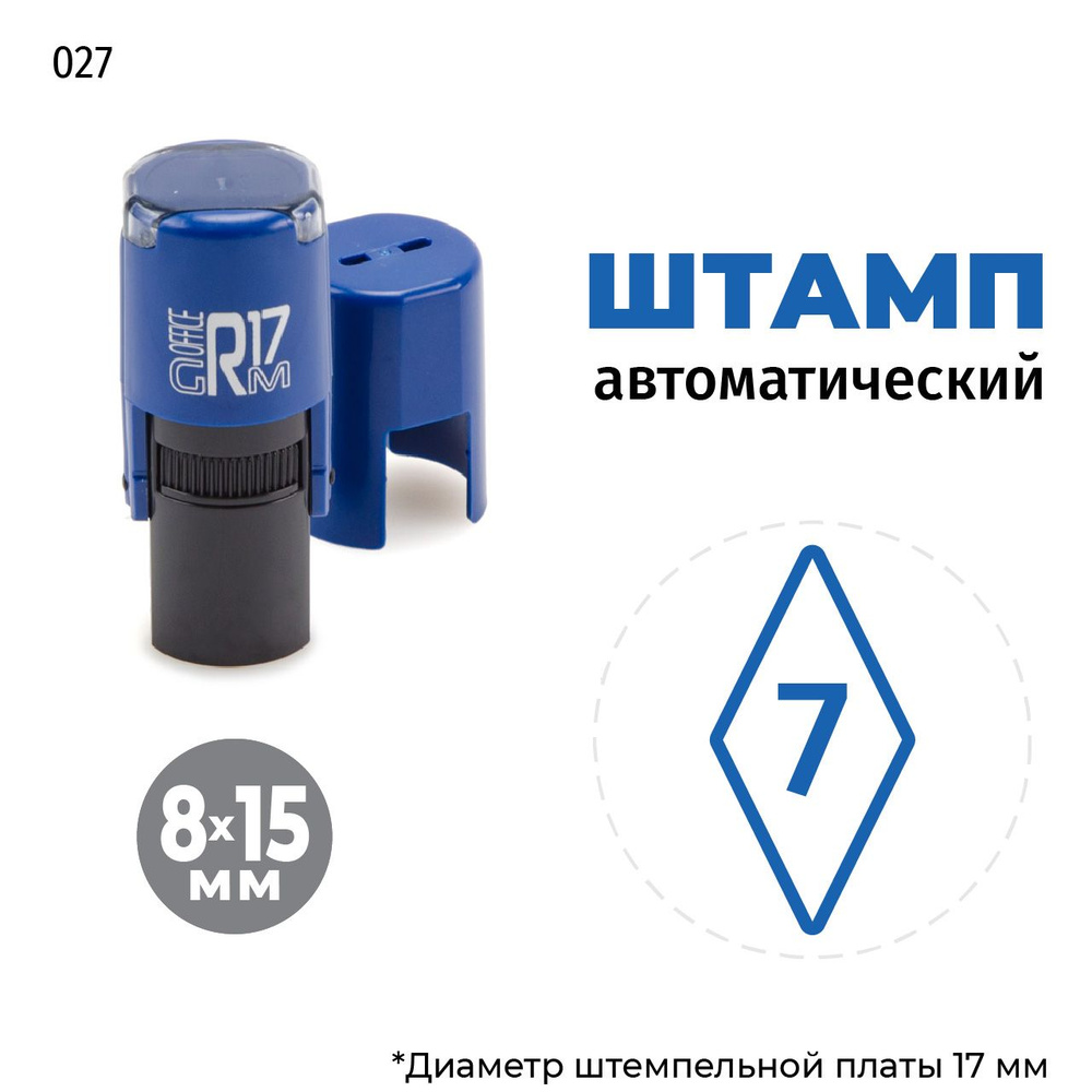 Штамп Цифра 7 (в ромбе) на автоматической оснастке GRM R17 Тип 027, 8х15 мм, оттиск синий, корпус синий #1