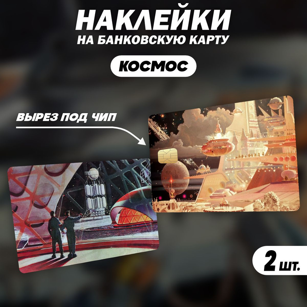 Наклейка на карту банковскую Космос - 2 шт #1