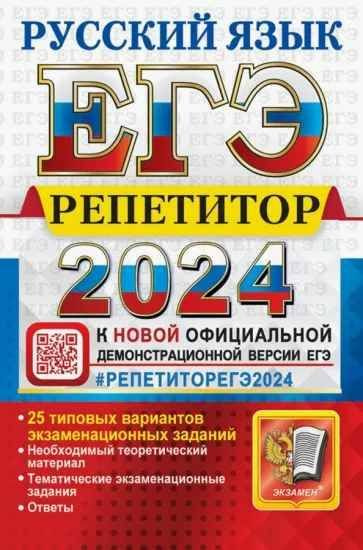 ЕГЭ. РЕПЕТИТОР. 2024. РУССКИЙ ЯЗЫК. Эффективная методика. | Васильевых Ирина Павловна, Гостева Юлия Николаевна #1