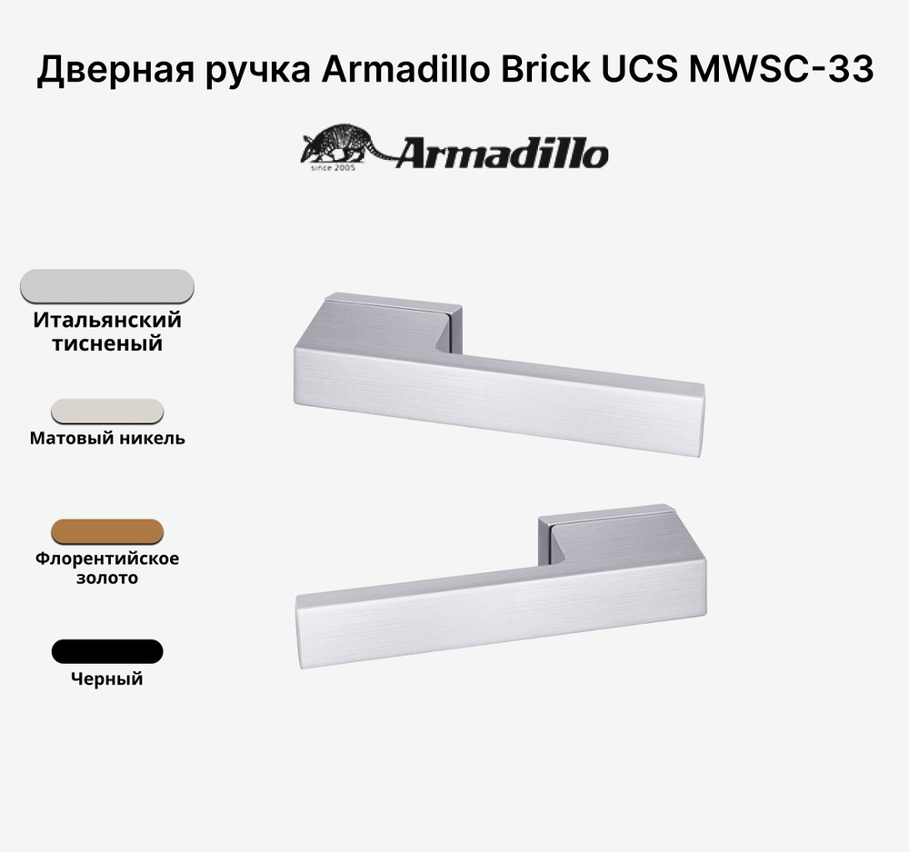 Ручка дверная Armadillo BRICK UCS MWSC-33 Итальянский тисненый #1