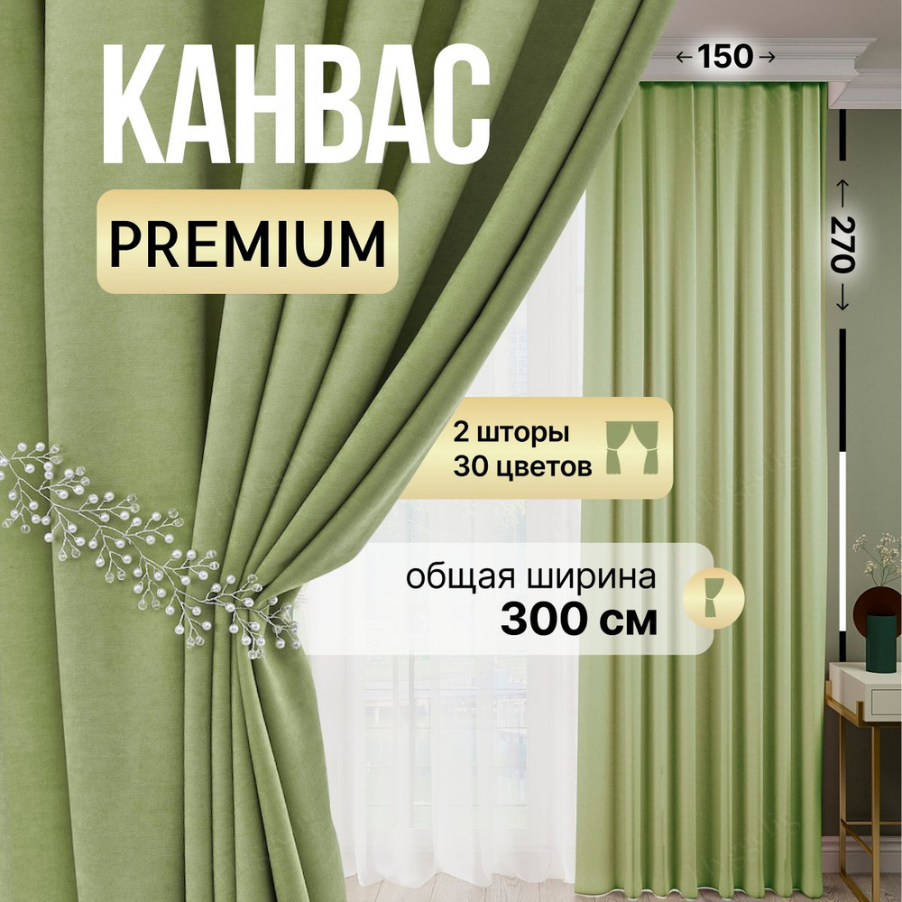 Brotsy Home Комплект штор Шторы Канвас 270х300см, Салатовый #1