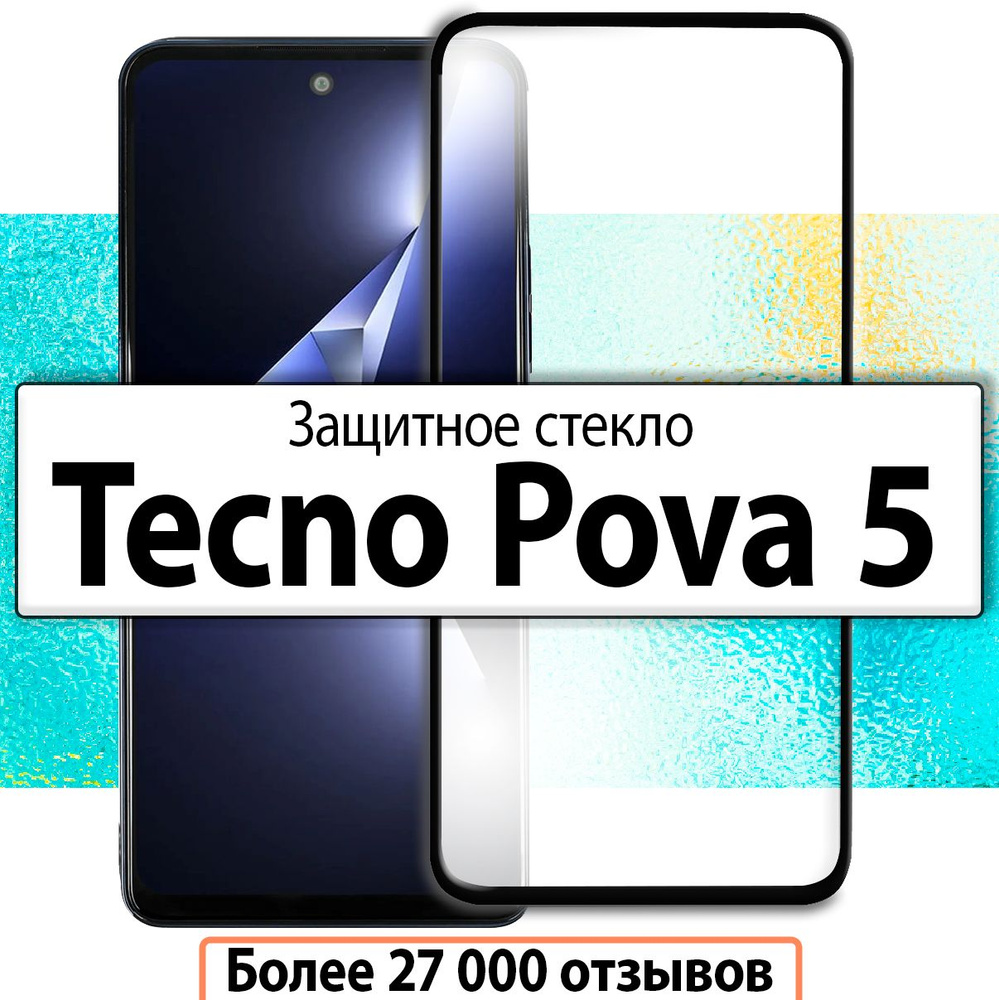 Защитное стекло для Tecno Pova 5 / на Техно Пова 5 #1