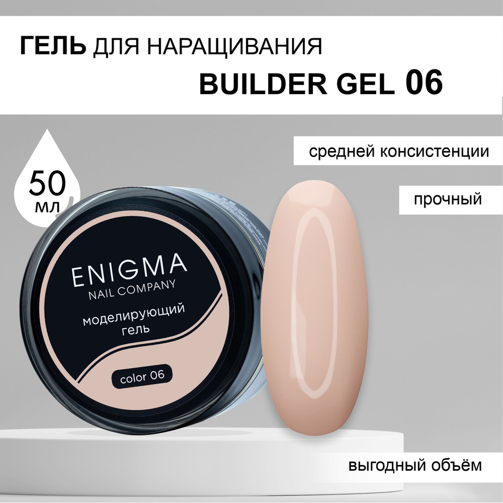 Гель для наращивания ENIGMA Builder gel 06 50 мл. #1