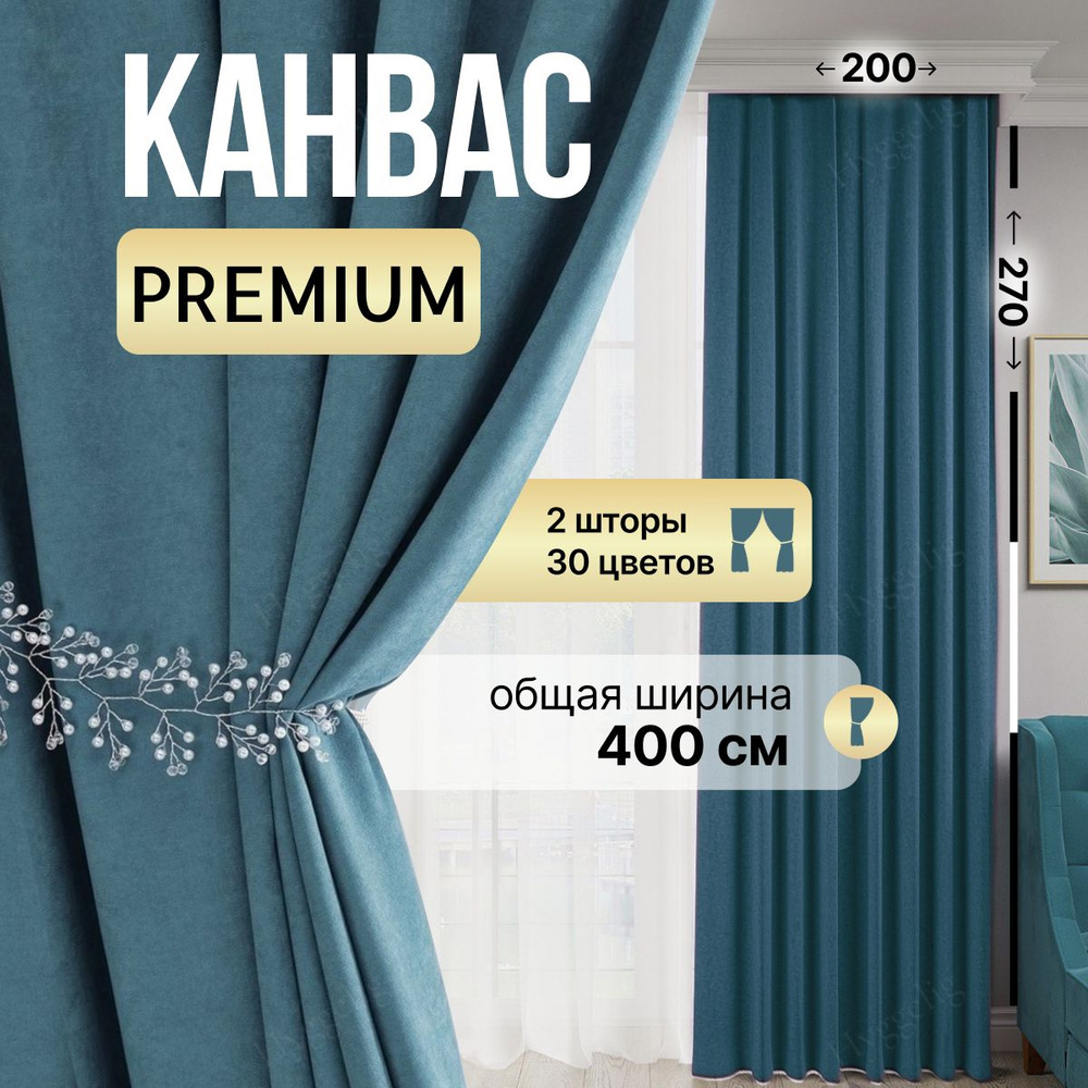 Brotsy Home Комплект штор Шторы Канвас 270х400см, Джинсовый #1