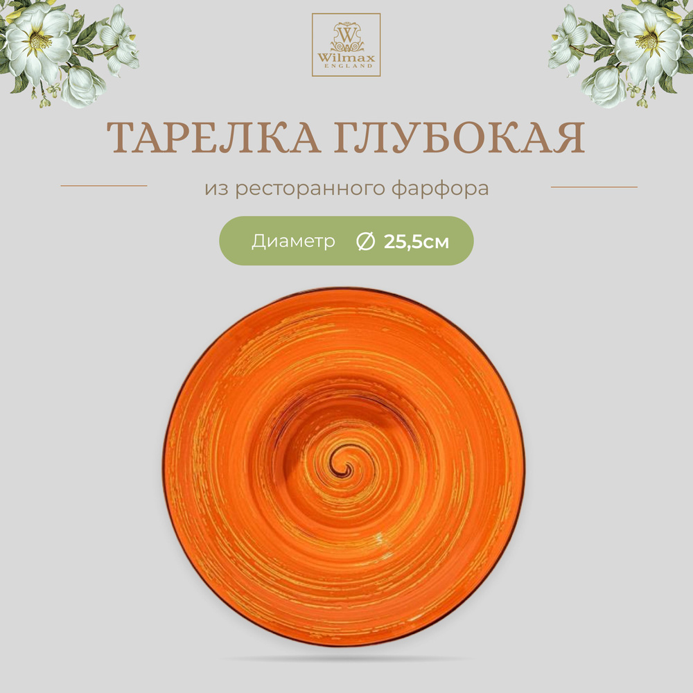 Тарелка глубокая Wilmax, Фарфор, круглая, 25.5 см, 1500 мл, оранжевый цвет, коллекция Spiral, WL-669324/A #1