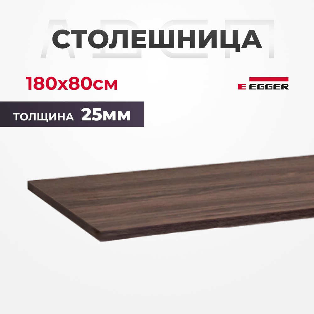 Столешница LuxAlto ЛДСП для письменного стола, Дуб Темно-коричневый 180x80 см  #1