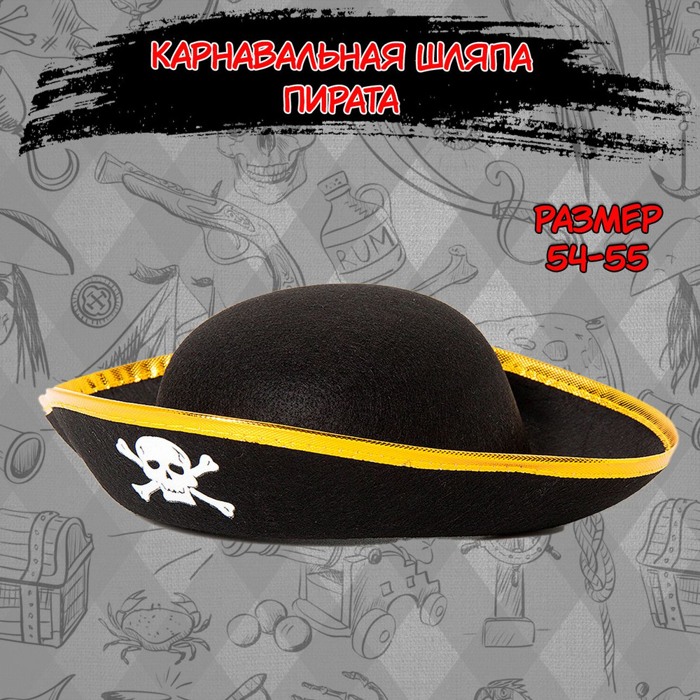 Карнавальная шляпа Пирата, 54-55см #1