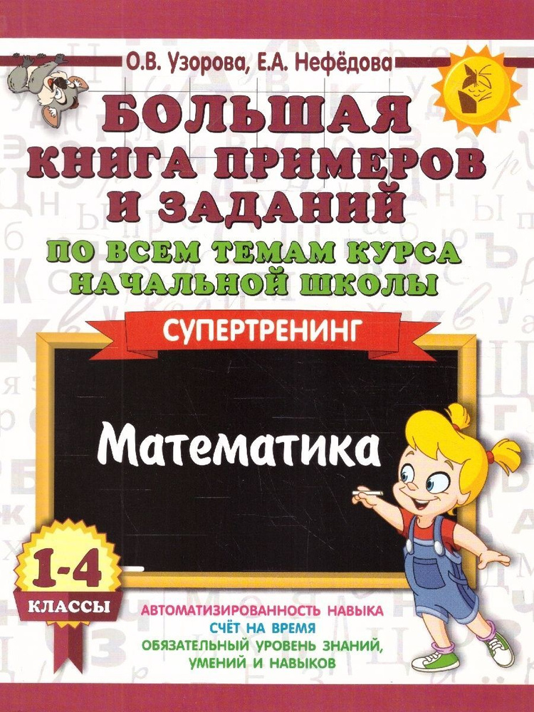 Математика 1-4 классы. Большая книга примеров и заданий | Узорова Ольга Васильевна, Нефедова Елена Алексеевна #1