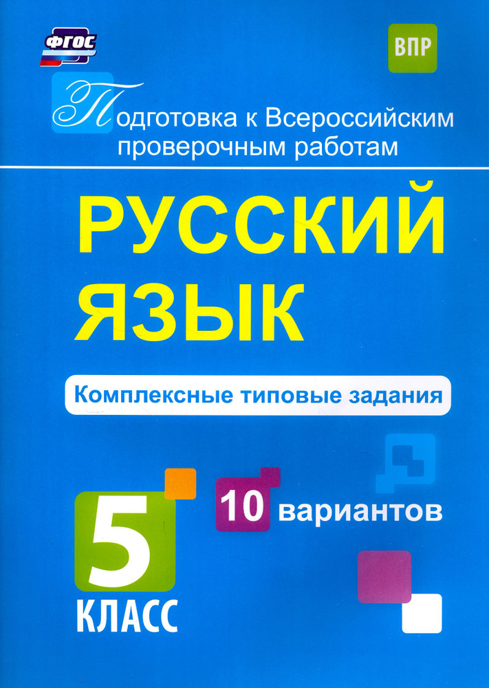 Русский язык. 5 класс. Комплексные типовые задания. 10 вариантов. ФГОС | Свидан Мелания Андреевна  #1